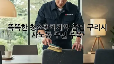 똑똑한 #청소관리계약 꿀팁🔑 구리시 사노동 주민 주목! 🏡✨
