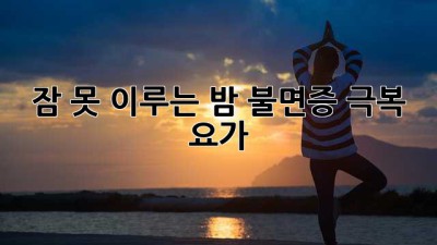 잠 못 이루는 밤? 불면증 극복 요가 🧘‍♀️