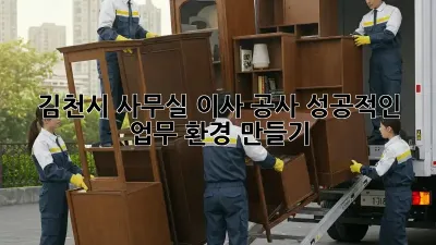 김천시 사무실 이사 공사: 성공적인 업무 환경 만들기