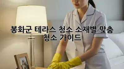 봉화군 테라스 청소: 소재별 맞춤 청소 가이드 ✨