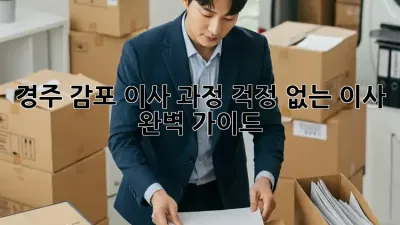 경주 감포 이사 과정: 걱정 없는 이사, 완벽 가이드