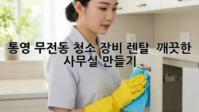 통영 무전동 청소 장비 렌탈 ✨ 깨끗한 사무실 만들기!
