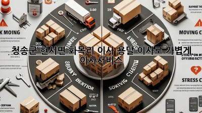청송군 현서면 화목리 이사, 용달 이사로 가볍게! 🚚📦 #이사서비스