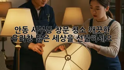안동 서부동 창문 청소: 깨끗한 유리창, 맑은 세상을 선물하세요!
