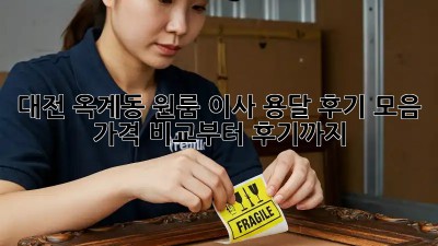 대전 옥계동 원룸 이사, 용달 후기 모음: 가격 비교부터 후기까지!