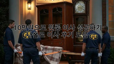 10만원으로 원룸 이사 성공하기: 나홀로 이사 후기 모음