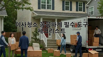 이사청소, 꼼꼼하게! 필수 도구 & 체크리스트