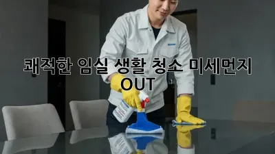 쾌적한 임실 생활 청소🧹: 미세먼지 OUT!