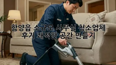 함양읍 소규모 사무실 청소업체 후기✨ 쾌적한 공간 만들기!